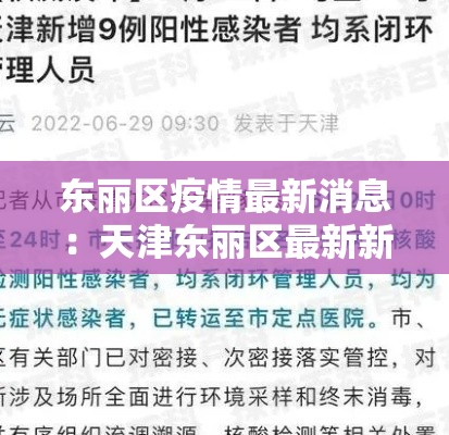 东丽区疫情最新消息:天津东丽区最新新闻 东丽区疫情最新消息:天津东丽区最新新闻