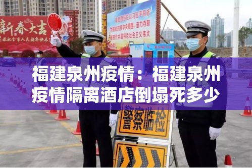 福建泉州疫情:福建泉州疫情隔离酒店倒塌死多少人了 福建泉州疫情:福建泉州疫情隔离酒店倒塌死多少人了