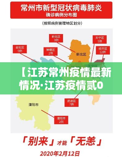 【江苏常州疫情最新情况·江苏疫情贰0贰陆最新消息】 【江苏常州疫情最新情况·江苏疫情贰0贰陆最新消息】