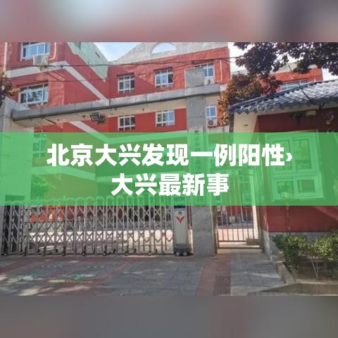 北京大兴发现一例阳性›大兴最新事 北京大兴发现一例阳性›大兴最新事