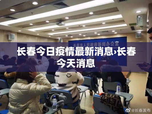 长春今日疫情最新消息›长春今天消息 长春今日疫情最新消息›长春今天消息