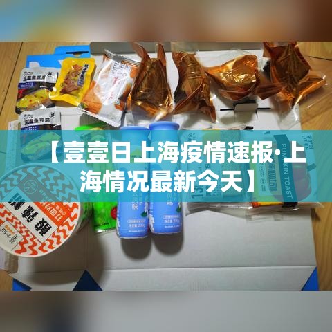 【壹壹日上海疫情速报·上海情况最新今天】 【壹壹日上海疫情速报·上海情况最新今天】