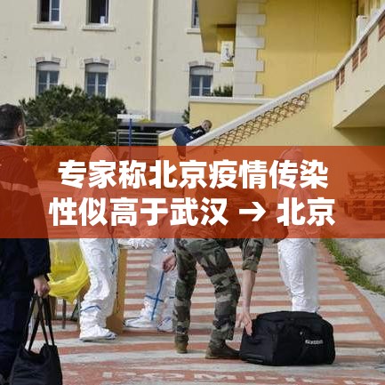 专家称北京疫情传染性似高于武汉 → 北京感染者都是什么人 专家称北京疫情传染性似高于武汉 → 北京感染者都是什么人