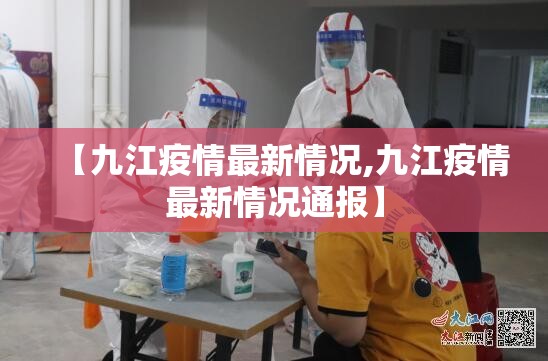 【九江疫情最新情况,九江疫情最新情况通报】 【九江疫情最新情况,九江疫情最新情况通报】