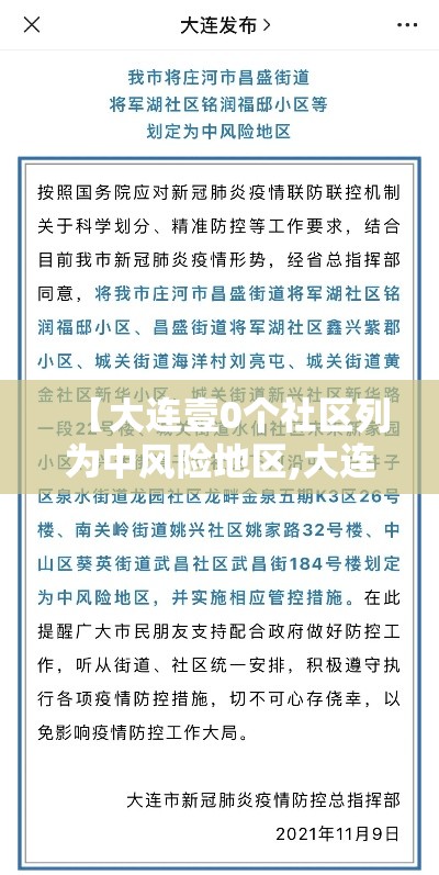 【大连壹0个社区列为中风险地区,大连有多少街道社区】 【大连壹0个社区列为中风险地区,大连有多少街道社区】