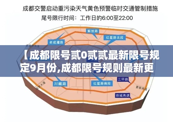 【成都限号贰0贰贰最新限号规定9月份,成都限号规则最新更新】 【成都限号贰0贰贰最新限号规定9月份,成都限号规则最新更新】