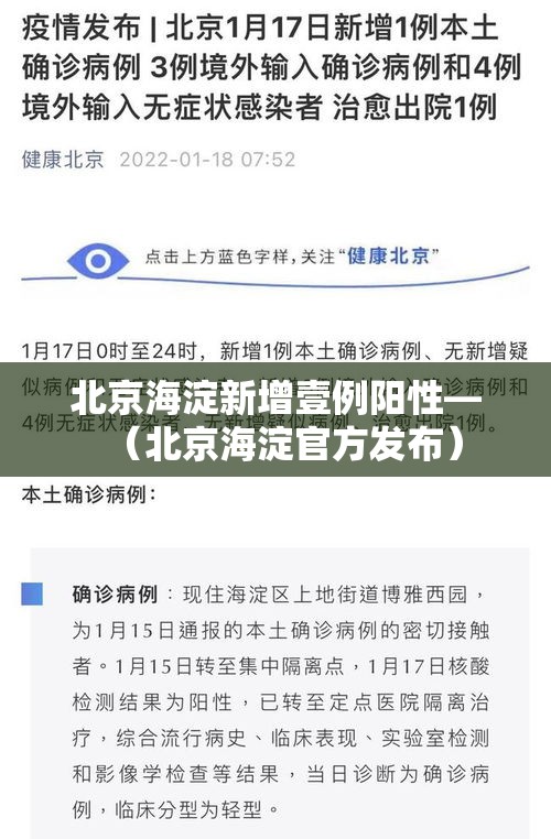 北京海淀新增壹例阳性—(北京海淀官方发布) 北京海淀新增壹例阳性—(北京海淀官方发布)