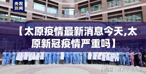 【太原疫情最新消息今天,太原新冠疫情严重吗】