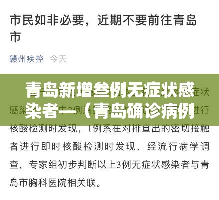 青岛新增叁例无症状感染者—(青岛确诊病例) 青岛新增叁例无症状感染者—(青岛确诊病例)