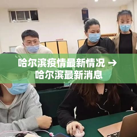 哈尔滨疫情最新情况 → 哈尔滨最新消息 哈尔滨疫情最新情况 → 哈尔滨最新消息