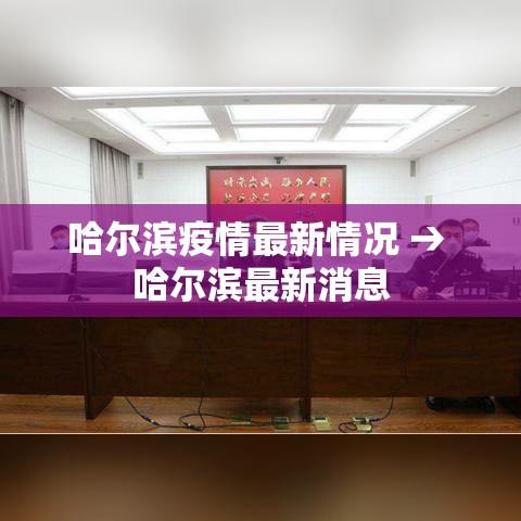 哈尔滨疫情最新情况 → 哈尔滨最新消息 哈尔滨疫情最新情况 → 哈尔滨最新消息