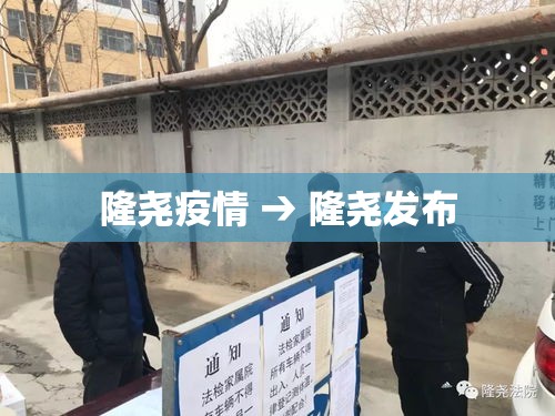 隆尧疫情 → 隆尧发布 隆尧疫情 → 隆尧发布