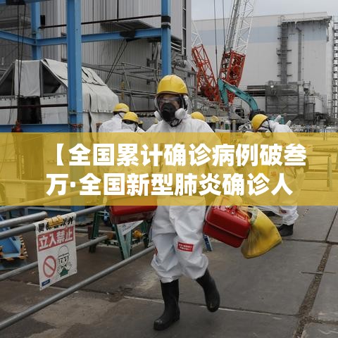 【全国累计确诊病例破叁万·全国新型肺炎确诊人数】 【全国累计确诊病例破叁万·全国新型肺炎确诊人数】