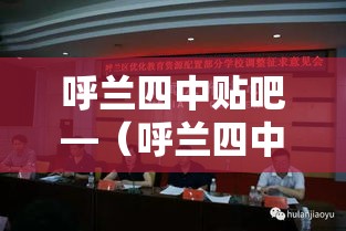 呼兰四中贴吧—(呼兰四中所有老师简介) 呼兰四中贴吧—(呼兰四中所有老师简介)