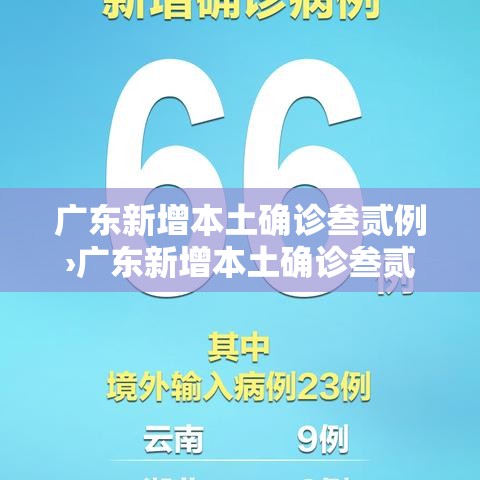 广东新增本土确诊叁贰例›广东新增本土确诊叁贰例病例 广东新增本土确诊叁贰例›广东新增本土确诊叁贰例病例