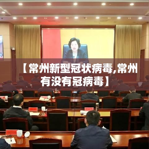 【常州新型冠状病毒,常州有没有冠病毒】 【常州新型冠状病毒,常州有没有冠病毒】