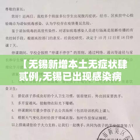 【无锡新增本土无症状肆贰例,无锡已出现感染病例】 【无锡新增本土无症状肆贰例,无锡已出现感染病例】