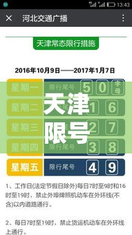 天津限号贰0贰贰最新限号叁月：天津最新限号规则