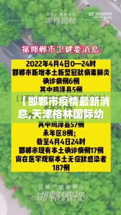 【邯郸市疫情最新消息,天津格林国际幼儿园学费】 【邯郸市疫情最新消息,天津格林国际幼儿园学费】