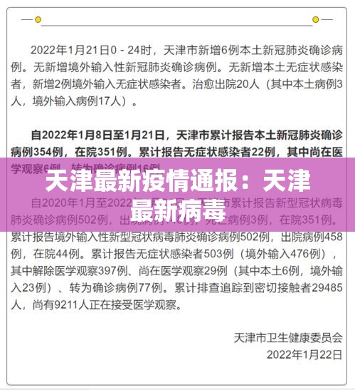 天津最新疫情通报：天津最新病毒