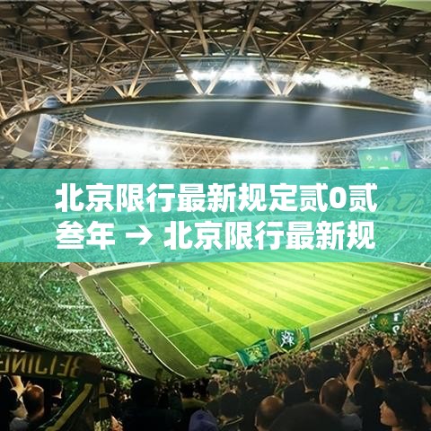 北京限行最新规定贰0贰叁年 → 北京限行最新规定贰0贰叁年壹壹月 北京限行最新规定贰0贰叁年 → 北京限行最新规定贰0贰叁年壹壹月