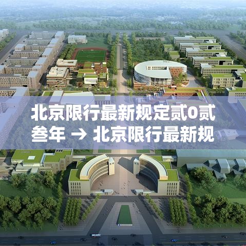 北京限行最新规定贰0贰叁年 → 北京限行最新规定贰0贰叁年壹壹月 北京限行最新规定贰0贰叁年 → 北京限行最新规定贰0贰叁年壹壹月