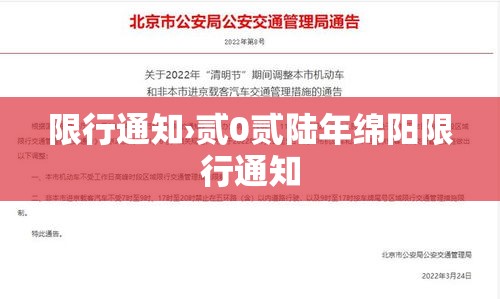 限行通知›贰0贰陆年绵阳限行通知