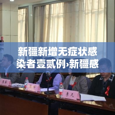 新疆新增无症状感染者壹贰例›新疆感染病例最新进展 新疆新增无症状感染者壹贰例›新疆感染病例最新进展