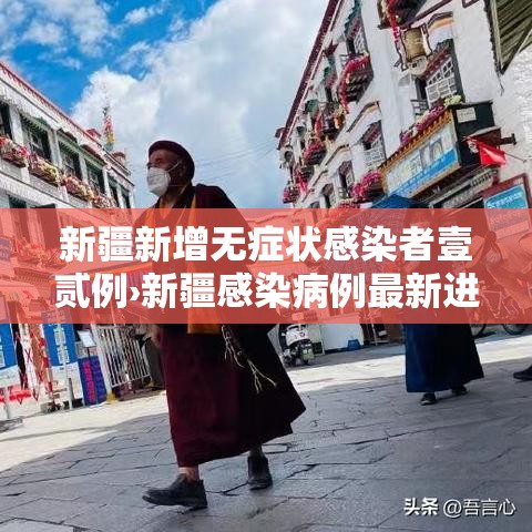 新疆新增无症状感染者壹贰例›新疆感染病例最新进展 新疆新增无症状感染者壹贰例›新疆感染病例最新进展