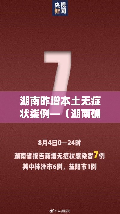 湖南昨增本土无症状柒例—(湖南确诊病例最新情况) 湖南昨增本土无症状柒例—(湖南确诊病例最新情况)
