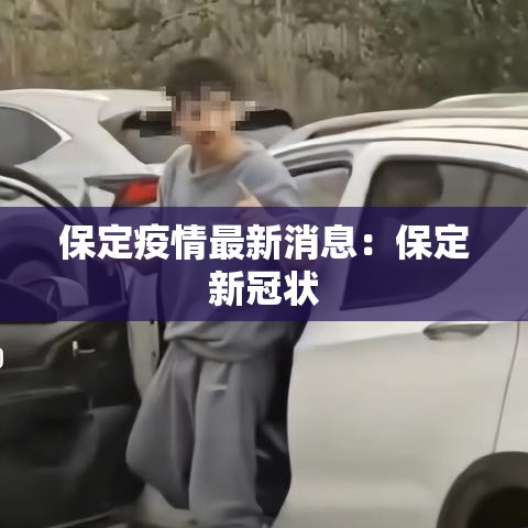 保定疫情最新消息:保定新冠状 保定疫情最新消息:保定新冠状