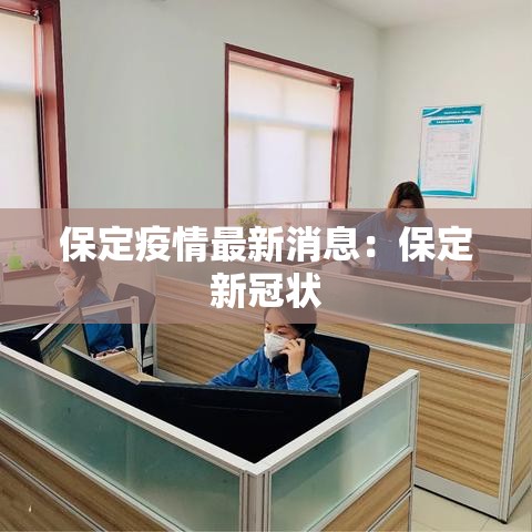 保定疫情最新消息:保定新冠状 保定疫情最新消息:保定新冠状