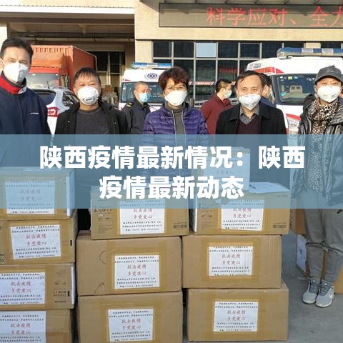 陕西疫情最新情况:陕西疫情最新动态 陕西疫情最新情况:陕西疫情最新动态